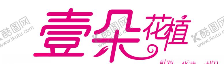 编号：86404307052203351918【酷图网】源文件下载-壹朵花植