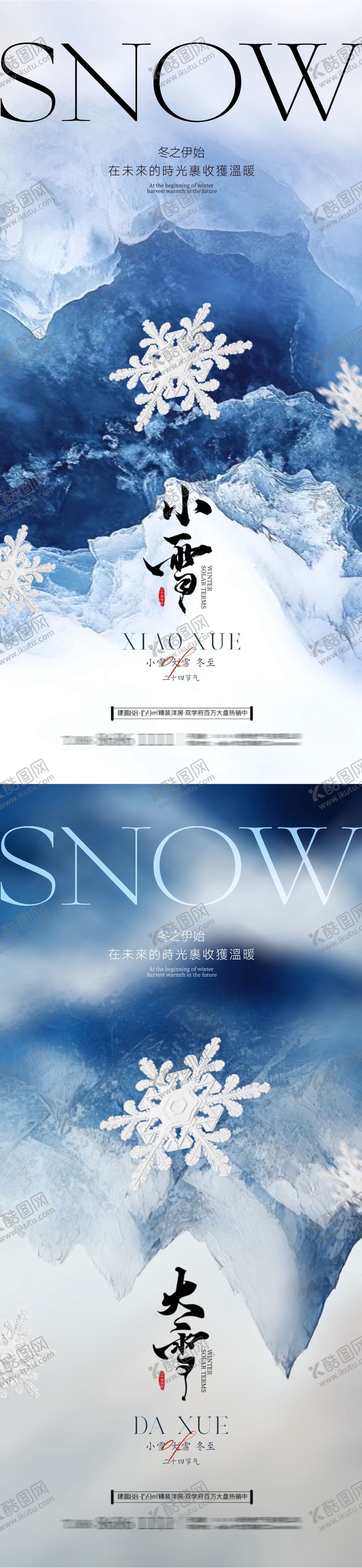 编号：98002912050829353279【酷图网】源文件下载-地产小雪大雪节气系列海报