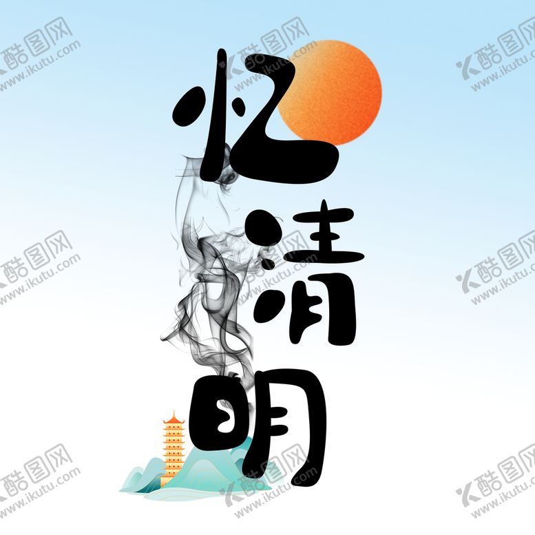 编号：64359009140039426189【酷图网】源文件下载- 忆清明 