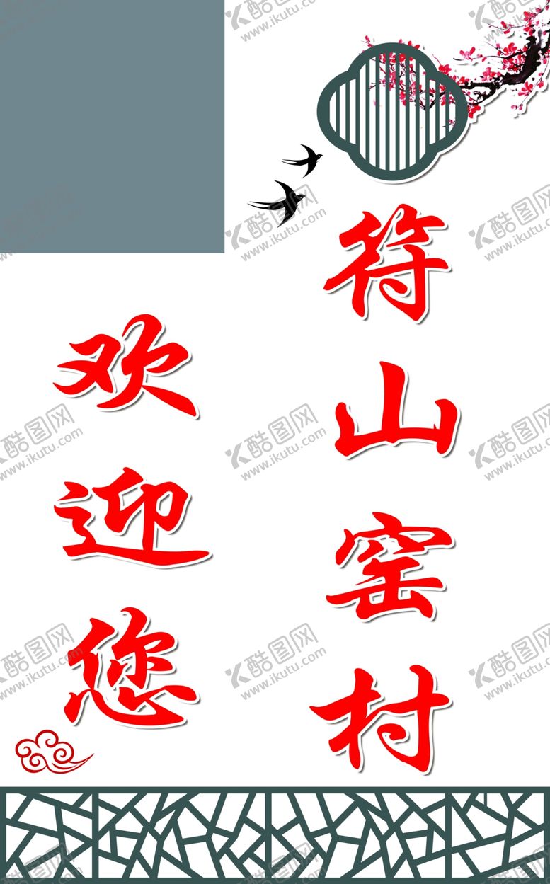 编号：75492312160652302548【酷图网】源文件下载-村标景观牌