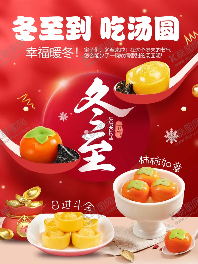 编号：56692002010436325047【酷图网】源文件下载-冬至汤圆