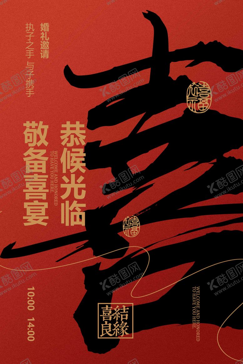 编号：37792812281702071040【酷图网】源文件下载-中式婚礼海报