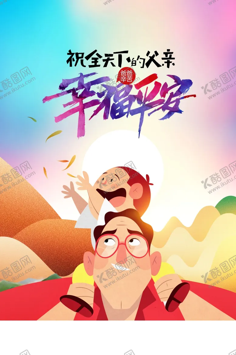 编号：93442206300514435386【酷图网】源文件下载-父亲节