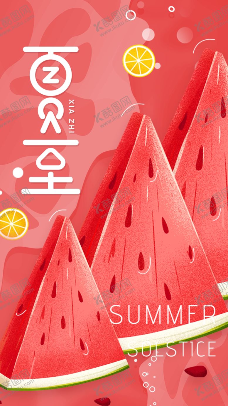 编号：69567112090201054138【酷图网】源文件下载-夏至西瓜海报