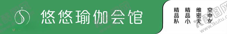 编号：90334412161135139298【酷图网】源文件下载-悠优瑜伽会馆