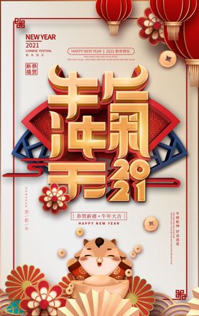 2021牛气冲天背景海报