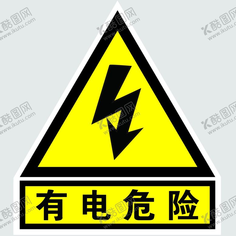 编号：64189509190610489525【酷图网】源文件下载-有电危险