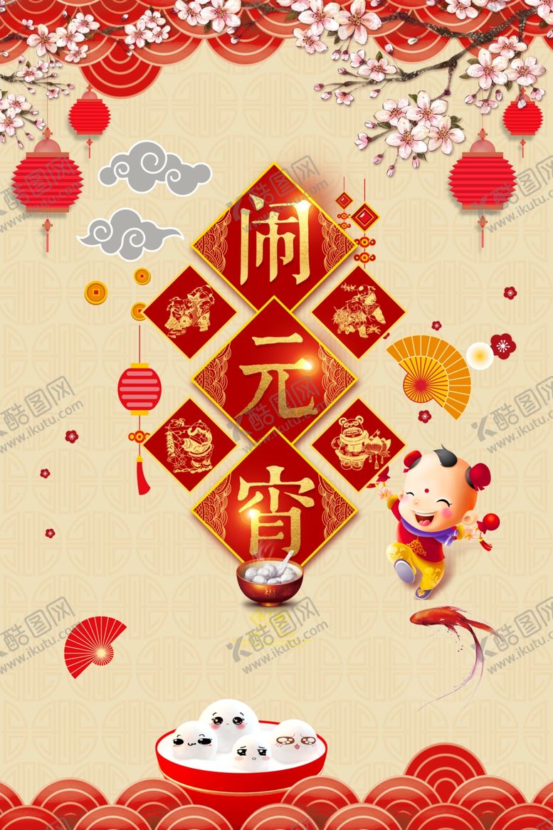 编号：51564007030656224655【酷图网】源文件下载-闹元宵