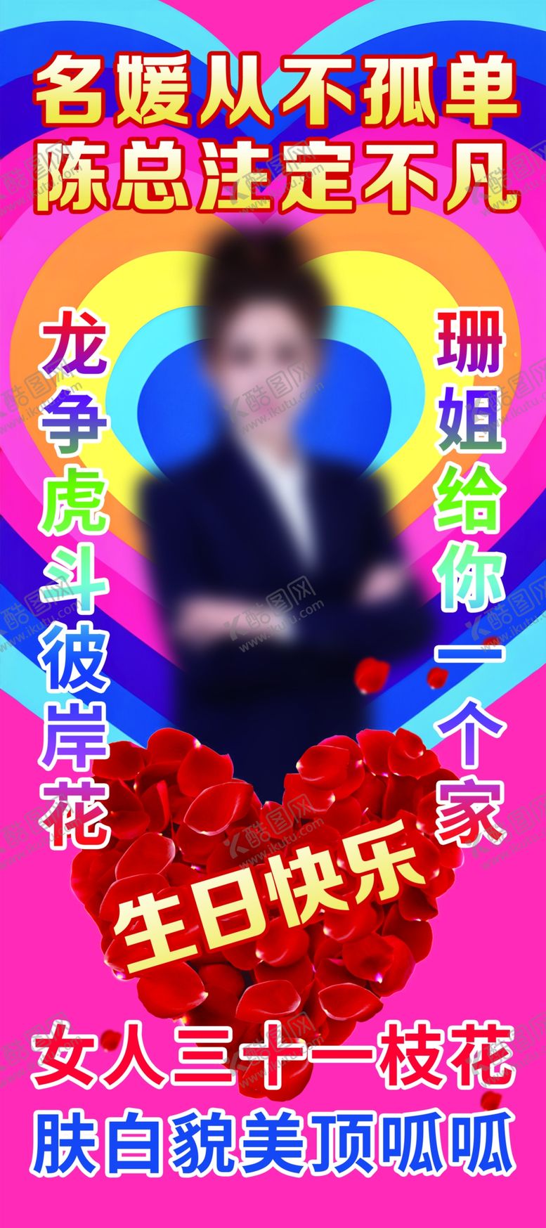 编号：29726902061738468635【酷图网】源文件下载-网红生日展架