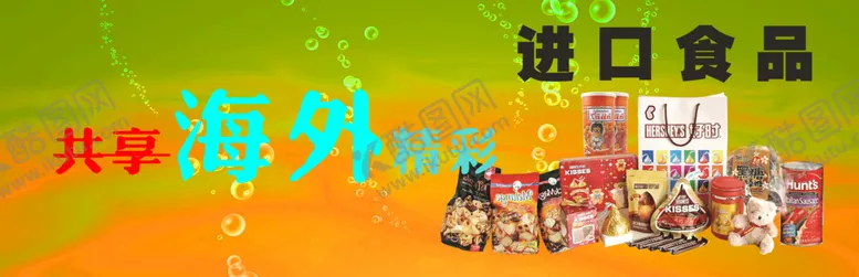 编号：60982507020919484089【酷图网】源文件下载-进口食品