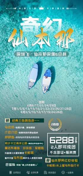 奇幻仙本那旅游海报