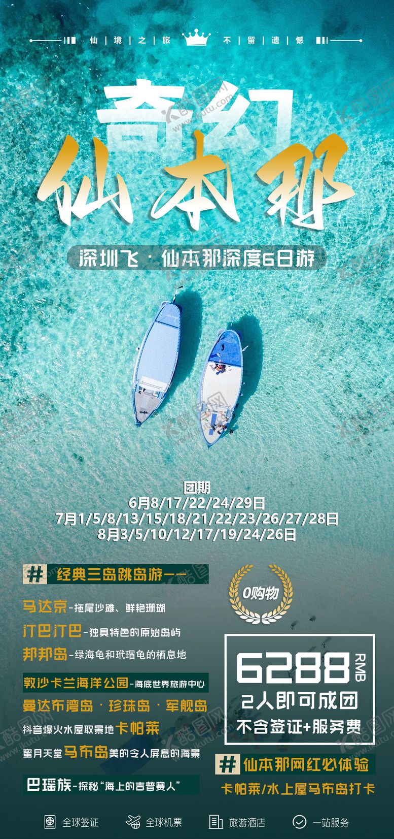 编号：96960112191904256456【酷图网】源文件下载-奇幻仙本那旅游海报