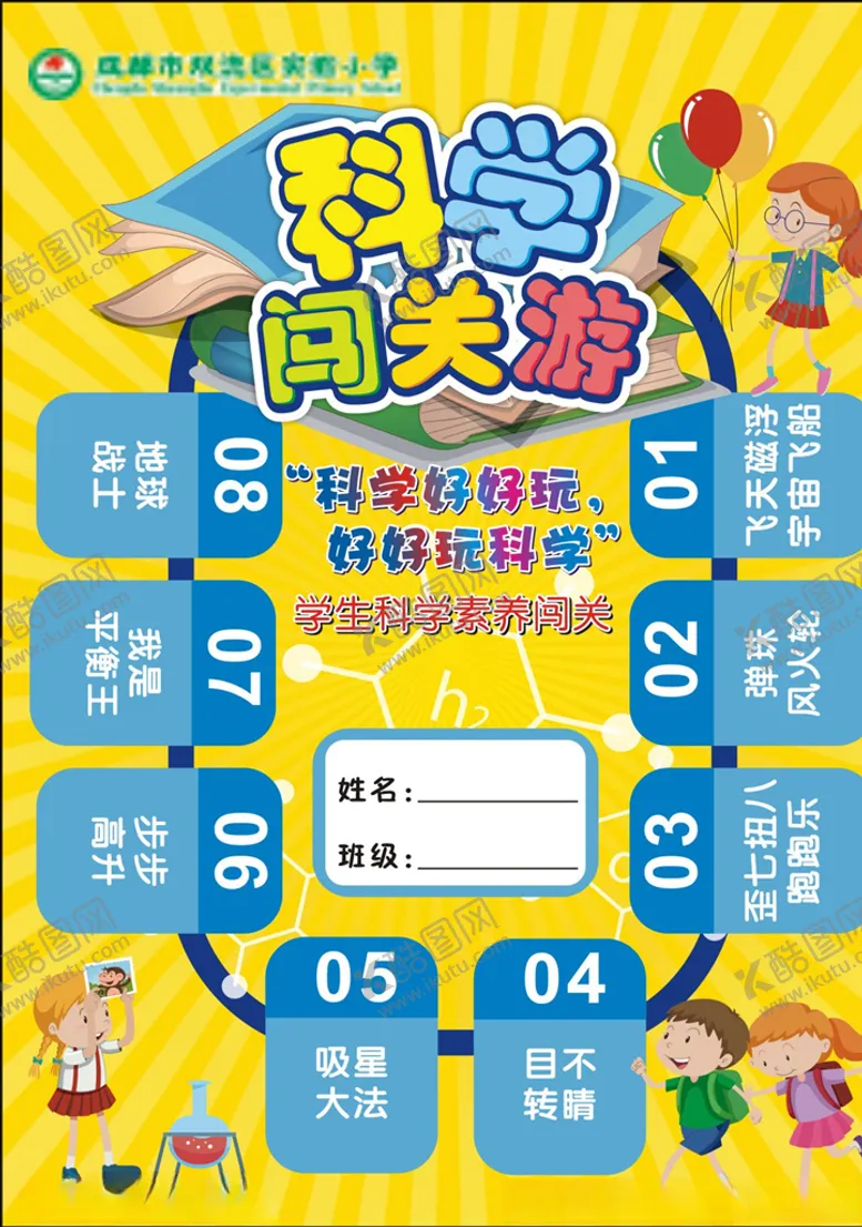 编号：39308004210557338383【酷图网】源文件下载-科学闯关游闯关卡