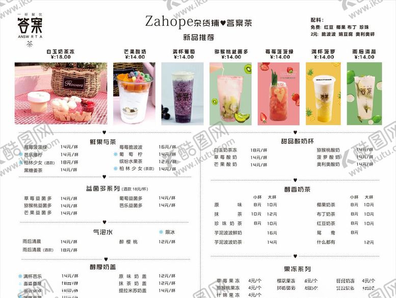 编号：56543606190444103083【酷图网】源文件下载-奶茶价目表