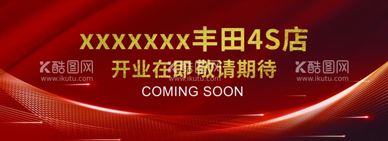 编号：95509511240656534436【酷图网】源文件下载-4S店红色开业主画面