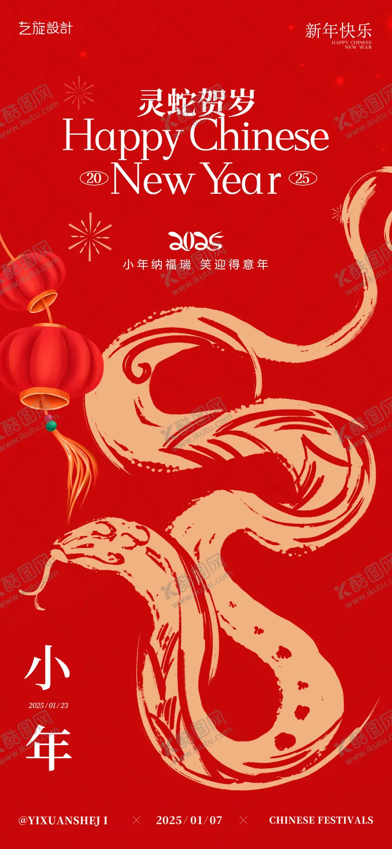 编号：31562301121921034804【酷图网】源文件下载-2025小年节日海报