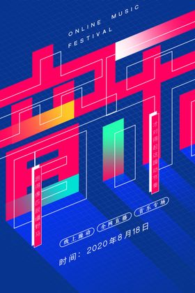 音乐节