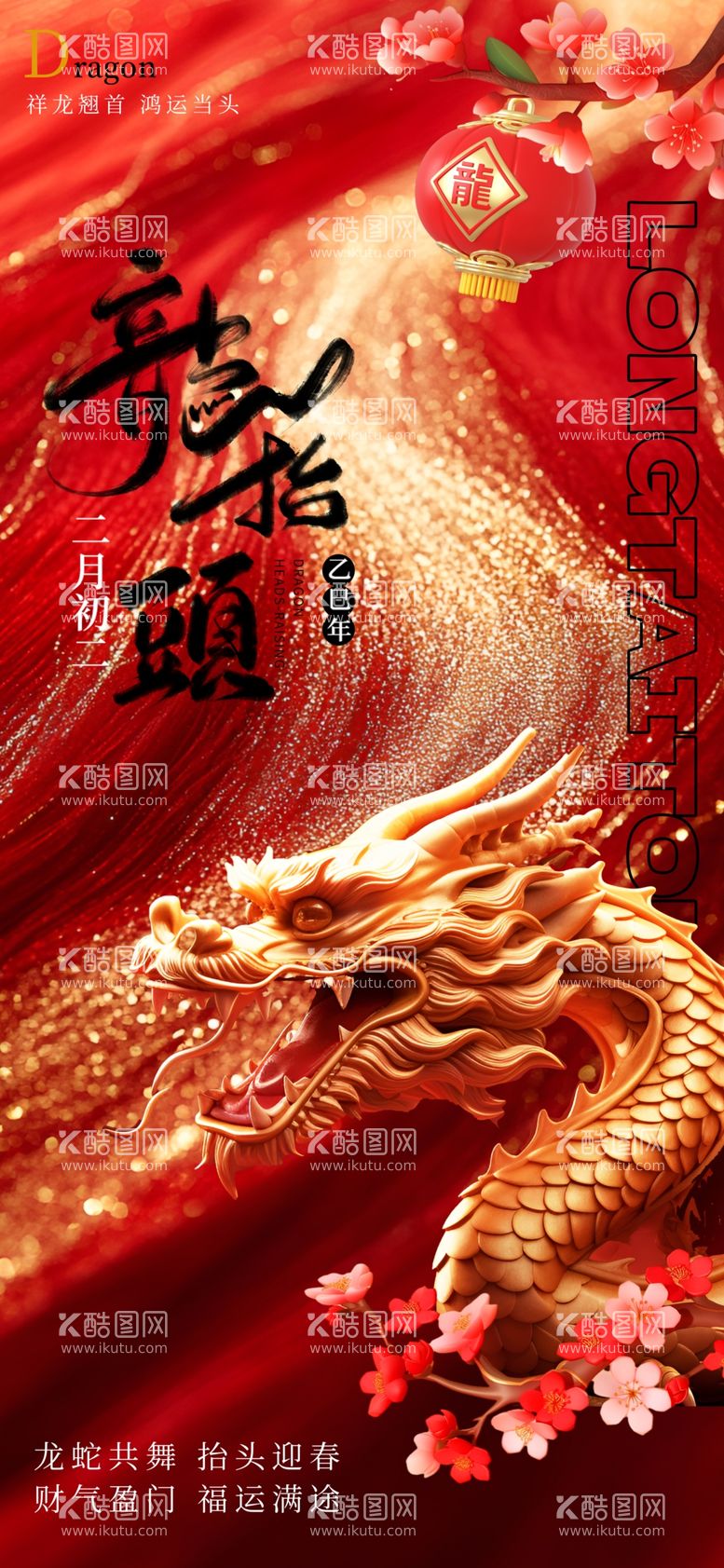 编号：26373403070702035302【酷图网】源文件下载-二月二龙抬头红金创意喜庆海报