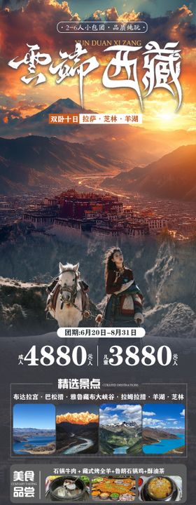 云端西藏旅游海报
