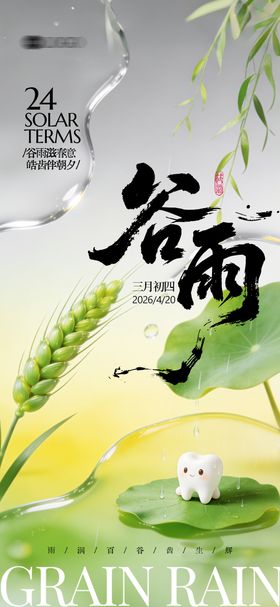 口腔清明谷雨海报