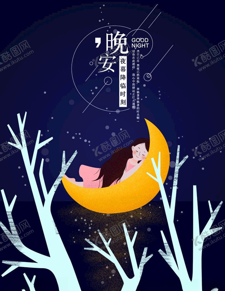 编号：35093705081945479374【酷图网】源文件下载-晚安