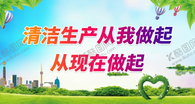 编号：76048510050850493521【酷图网】源文件下载-清洁生产从我做起