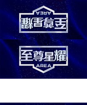 编号：96710809242104413028【酷图网】源文件下载-星耀科技