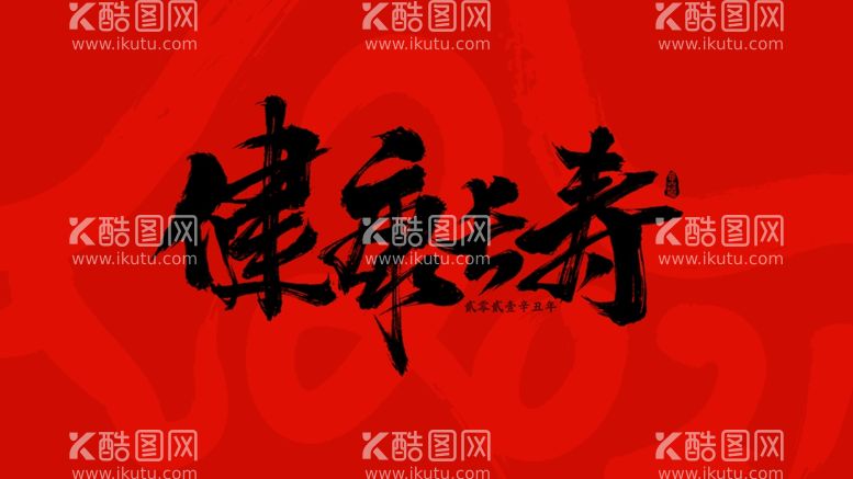 编号：72705003110312473134【酷图网】源文件下载-健康长寿