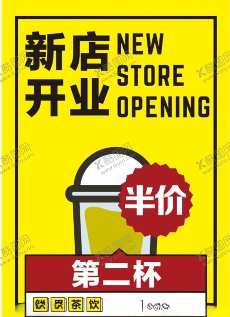 编号：27167010240705455638【酷图网】源文件下载-新店开业