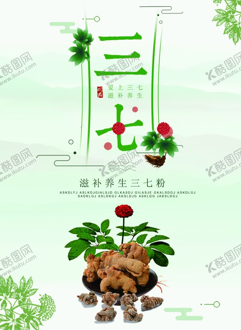 编号：87019209201821538724【酷图网】源文件下载-云南三七药材挂图