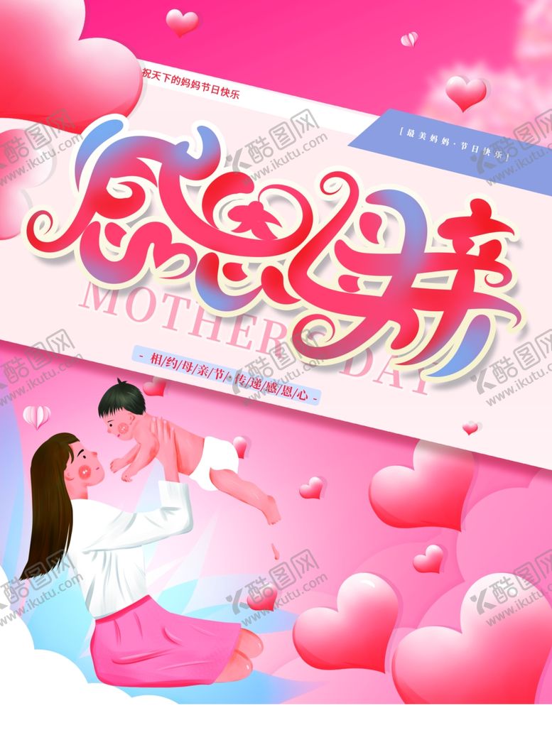编号：91391610032231597069【酷图网】源文件下载-母亲节