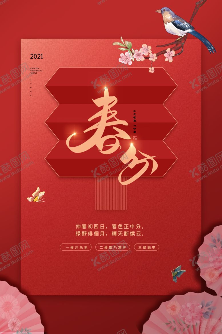 编号：57683204081054567628【酷图网】源文件下载-春分节气传统活动海报素材