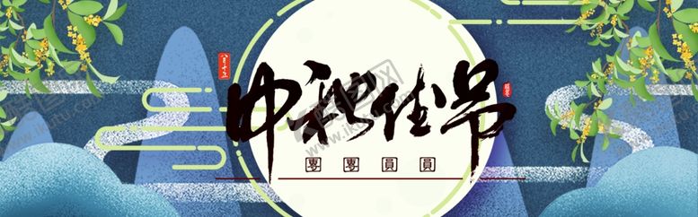 编号：54133910061751271089【酷图网】源文件下载-中秋佳节