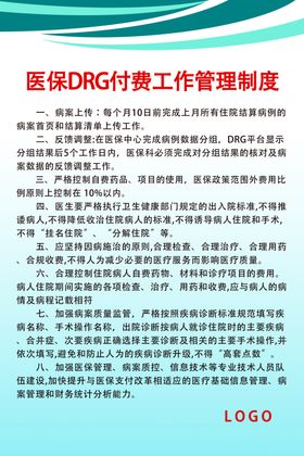 医保DRG付费工作管理制度