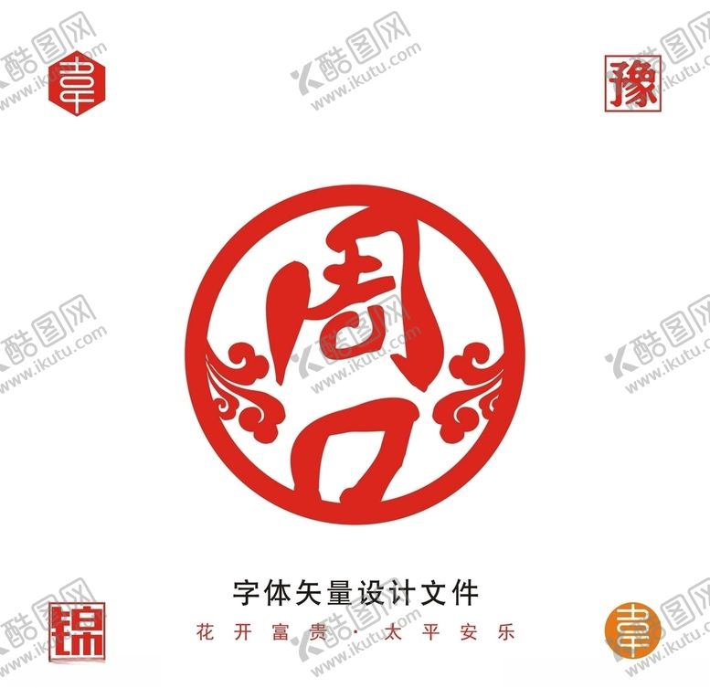 编号：10733709171356203368【酷图网】源文件下载-周口