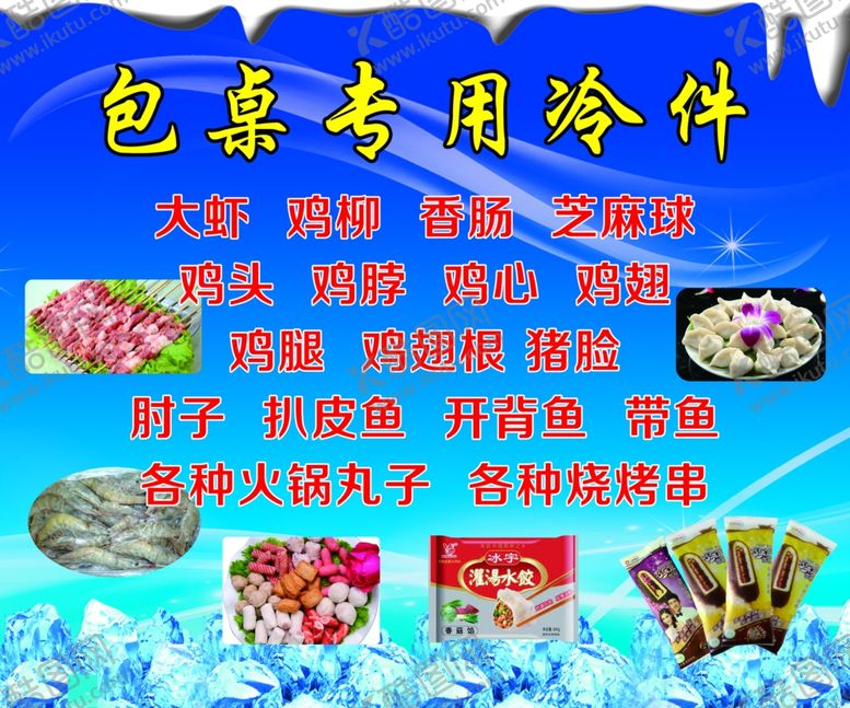 编号：68507704242214355539【酷图网】源文件下载-包桌专用冷饮展板