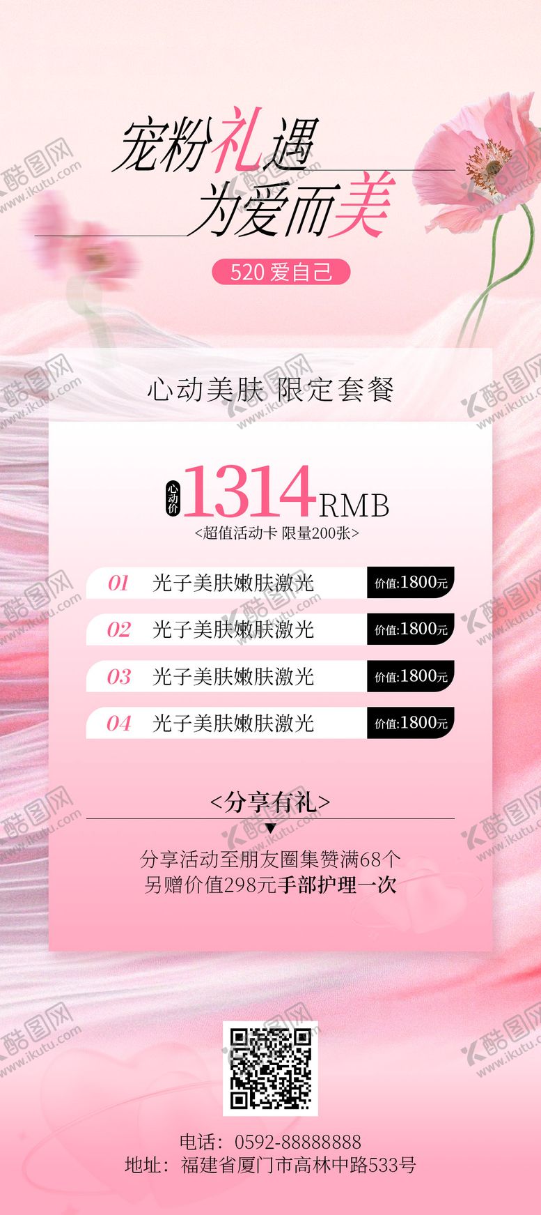 编号：82151505050215155524【酷图网】源文件下载-医美520活动海报