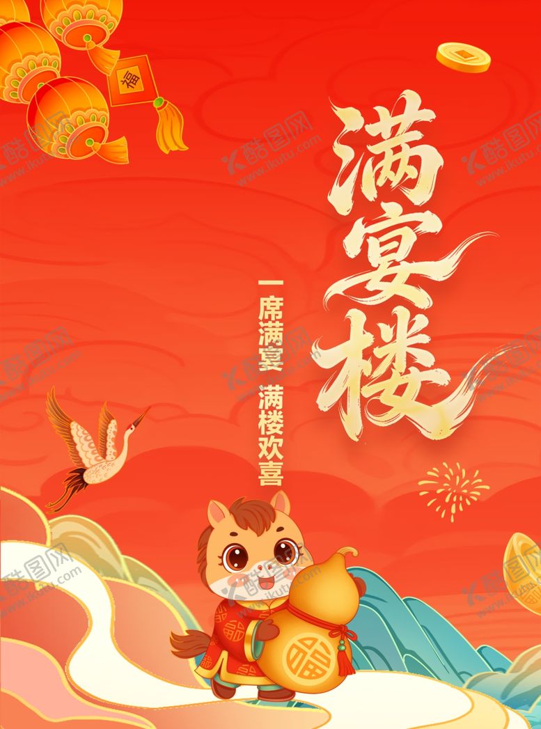 编号：28358104062310501928【酷图网】源文件下载-马年菜单封面