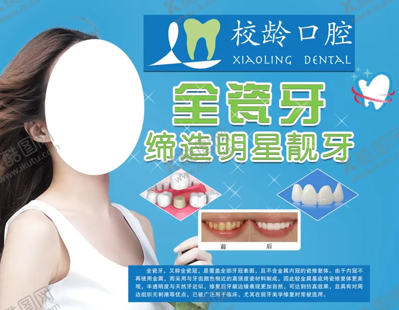 编号：95257806251309074259【酷图网】源文件下载-全瓷牙贴图片