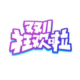 双十一狂欢