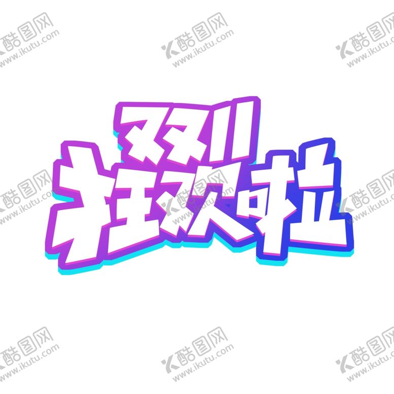 编号：16234905080143533031【酷图网】源文件下载-双十一狂欢