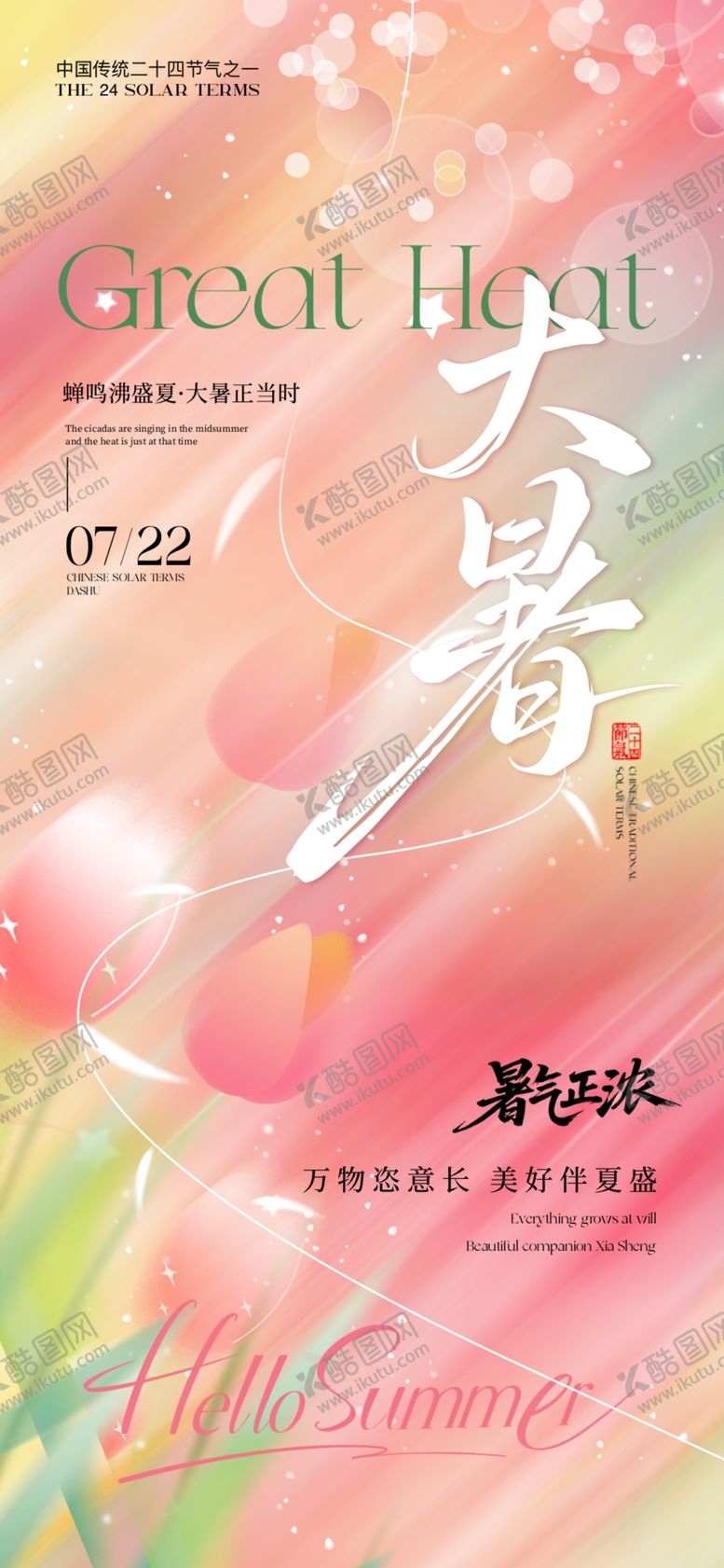 编号：58713409151923163520【酷图网】源文件下载-大暑节气梦幻设计灵感