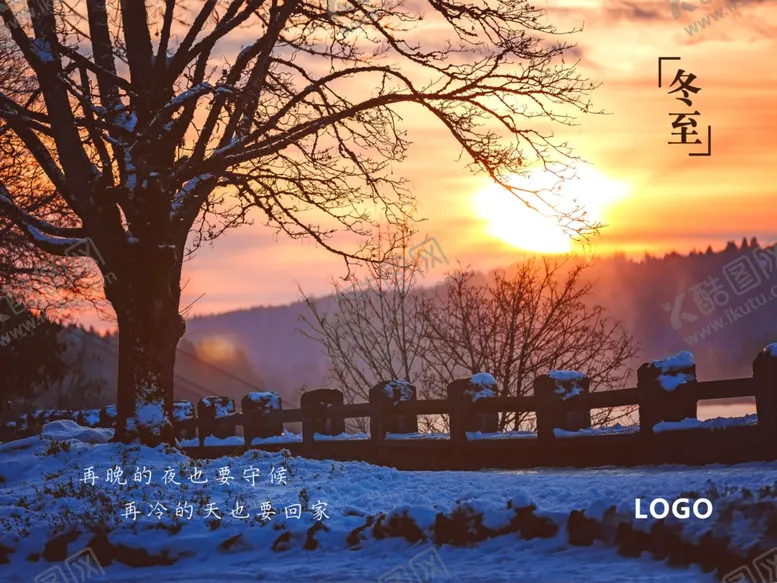 编号：60080411011125307265【酷图网】源文件下载-冬至海报