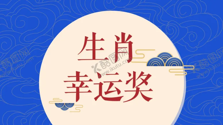 编号：65148603142034547729【酷图网】源文件下载-生肖幸运奖