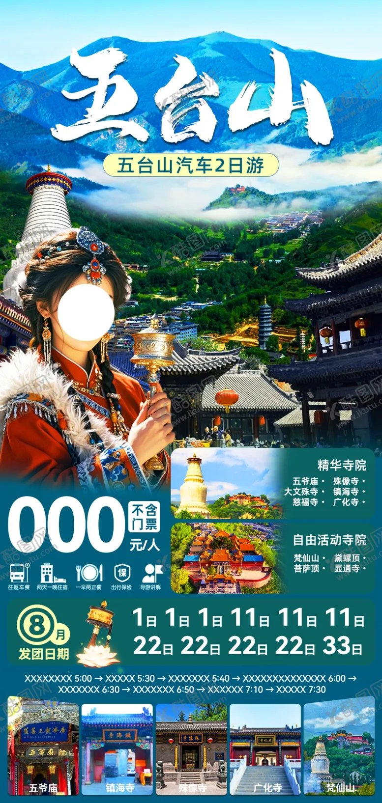 编号：88664110011054147246【酷图网】源文件下载-旅游海报