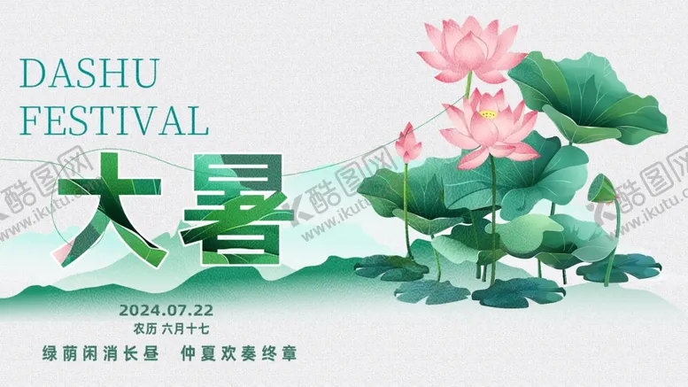 编号：79642410011130237061【酷图网】源文件下载-大暑展板
