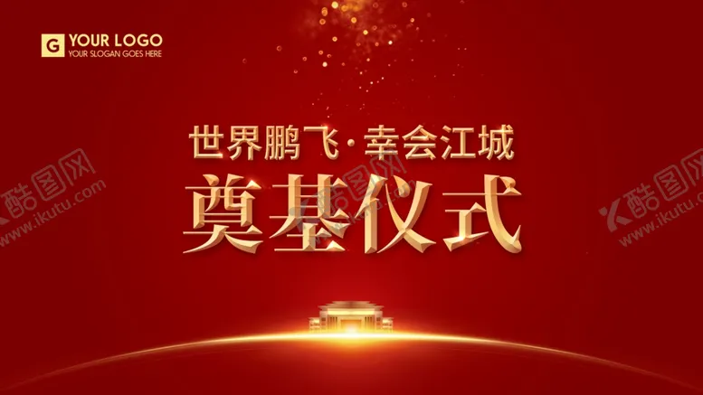 编号：29784704171328149427【酷图网】源文件下载-奠基仪式