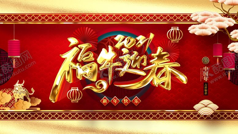 编号：52611507030625233510【酷图网】源文件下载-牛年