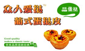 蛋挞
