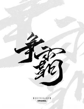 争霸原创字体